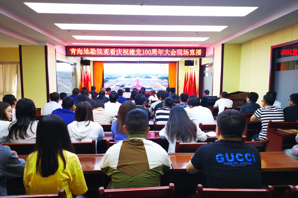 6西北局所属青海地勘院组织集中收看庆祝大会直播 6西北局所属青海地勘院组织集中收看庆祝大会直播